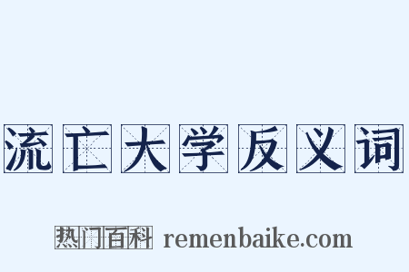 流亡大学反义词是什么意思的图片